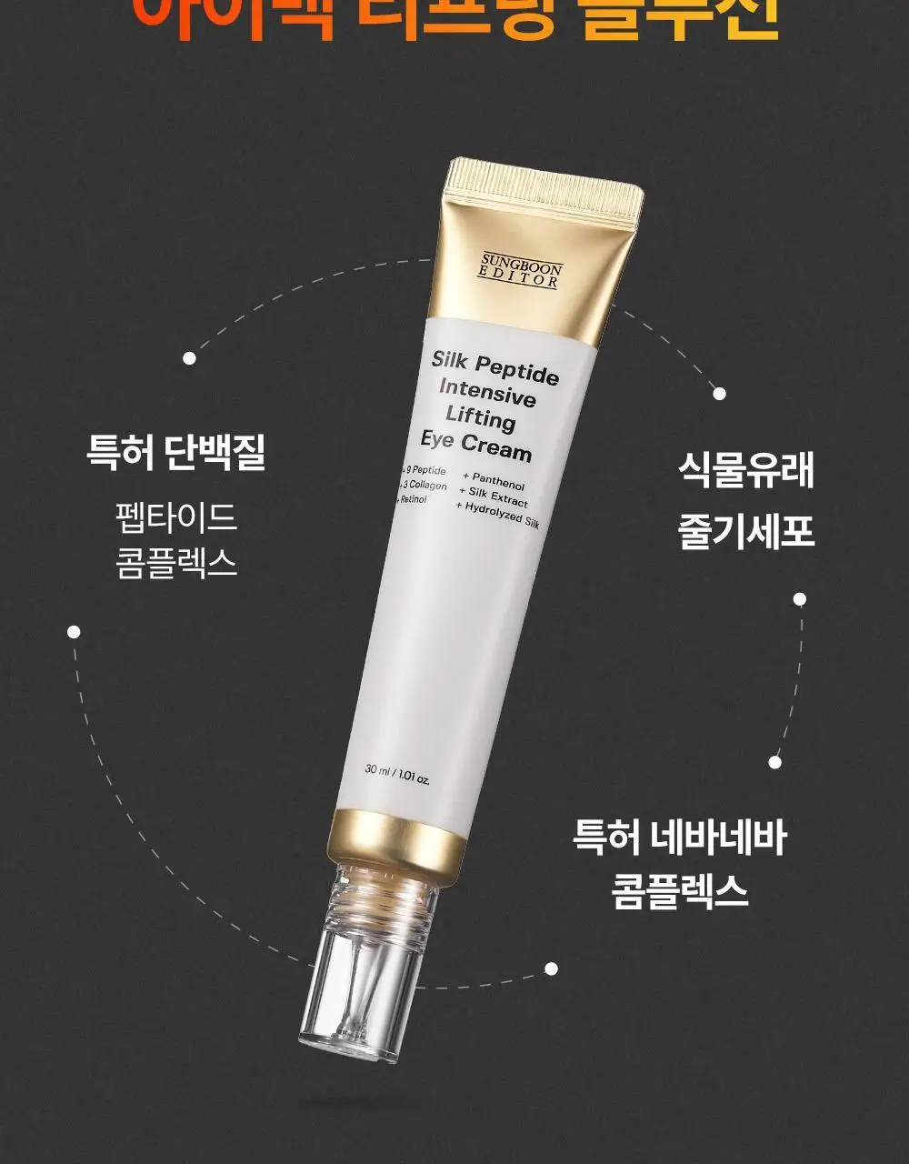 [아이백볼륨UP/주름개선] 성분에디터 실크펩타이드 인텐시브 리프팅 아이크림 30ml 상세페이지 21